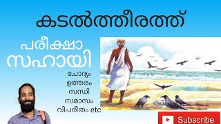 കടൽത്തീരത്ത്. പരീക്ഷാ സഹായി Kadaltheerath