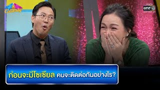 ก่อนจะมีโซเซียล คนจะติดต่อกันอย่างไร? | HIGHLIGHT 4 ต่อ 4 Celebrity EP.662 | 16 ม.ค. 65 | one31