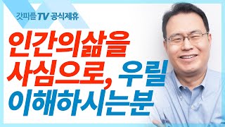 인자 (The Son of Man) [예수님의 이름으로9]  - 한홍목사 설교 새로운교회 : 갓피플TV [공식제휴]