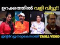 ഉറക്കത്തിൽ പൊട്ടൽ ശബ്ദം കേട്ട് ഷൈൻ ഞെട്ടി 🤣 | Malayalam troll video | latest movie intervirw #funny