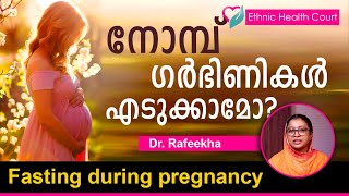 Fasting during pregnancy | നോമ്പ് ഗർഭിണികൾക്ക് എടുക്കാമോ? | Ethnic Health Court