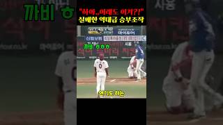 KBO 실패한 역대급 승부조작#shorts