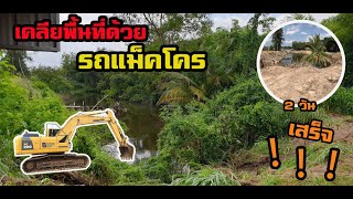 คลิปที่ 20 เคลียร์พื้นที่ (ก่อนทำ)