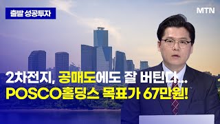 [개장 전 성공전략] 2차전지, 공매도에도 잘 버틴다...POSCO홀딩스 목표가 67만원! / 머니투데이방송 (증시, 증권)