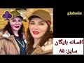 سایز سینه بازیگران زن ایرانی به همراه عکس جدیدترین و کامل ترین سایز ممه سحر قریشی ریحانه افشار