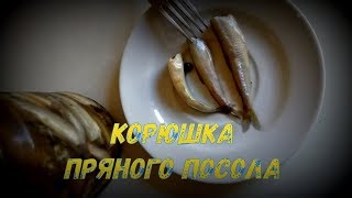 Корюшка пряного посола. Обалденно вкусная, ароматная и нежная. Рецепт подходит для любой рыбы.