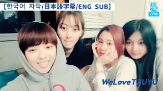 【한국어 자막/日本語字幕/ENG SUB】잘 다녀올게요 20160602【TWICE VLIVE】