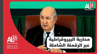 الرئيس تبون: ضرورة محاربة البيروقراطية عبر الرقمنة الشاملة التي اقترب تعميمها