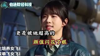 中国最美飞行员，人生堪比爽文女主！