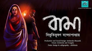 Bama | Bibhutibhushan Bandyopadhyay | বিভূতিভূষণ বন্দ্যোপাধ্যায় | Sirshendu Bhaumik | Vale of Tales