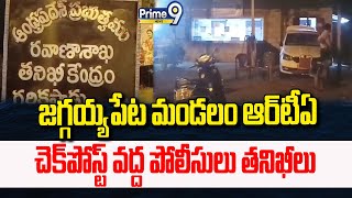 జగ్గయ్యపేట మండలం ఆర్ టీఏ చెక్ పోస్ట్ వద్ద పోలీసులు తనిఖీలు | NTR District | Prime9 News