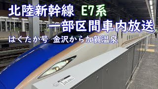 北陸新幹線 一部区間車内放送 はくたか号敦賀行き 金沢から加賀温泉まで E7系運用