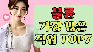 중년 여성의 은밀한 비밀(불륜 확률 높은 여성 직업 7가지!)