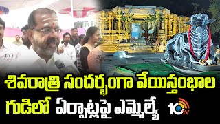 1000 Pillar Temple : శివరాత్రి సందర్భంగా వేయిస్తంభాల గుడిలో ఏర్పాట్లపై ఎమ్మెల్యే | Shivaratri | 10TV