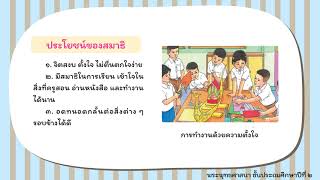 การบริหารจิตและการเจริญปัญญา (สังคม ป.2)