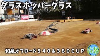 【RCレース動画】グラスホッパークラス決勝Aメイン【YYRC540\u0026380CUP】