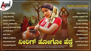 ನೀರಿಗ್ ಹೋಗೋ ಹೆಣ್ಣೆ - Neerige Hogo Henne | Audio Jukebox | Kannada Popular Flok Songs