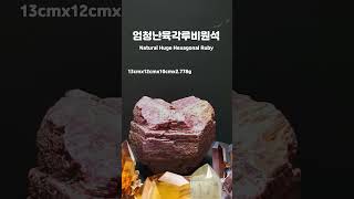 거대한천연육각루비원석#Naturalhexagonalruby#코런덤#7월탄생석#정열#강옥#홍보석#홍옥#산화알루미늄#ruber#천연광물#모곡# corundum#강옥석#산화광물#사파이어