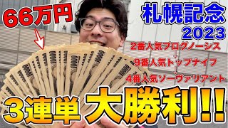 【札幌記念2023】神回！66万円！3連単大勝利！！