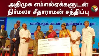 3 அதிமுக எம்எல்ஏக்களுடன் மத்திய நிதியமைச்சர் நிர்மலா சீதாராமன் சந்திப்பு | ADMK vs BJP | PTT