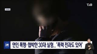 연인 폭행·협박한 30대 실형..'폭력 전과도 있어'｜ TJB 대전·세종·충남뉴스