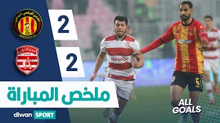 ملخص مباراة الترجي الرياضي التونسي  و النادي الإفريقي  EST 2-2 CA