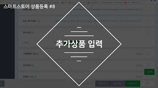 스마트스토어 상품등록#8. 추가상품 입력하기