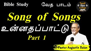 உன்னதப்பாட்டு - Song of Songs - Part - 1 | Bible Study - Bro.Augustin Balan |  #tamilbiblecollege