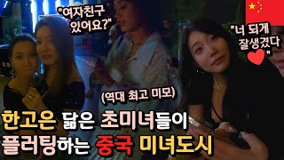 세계 여행 역대 최고의 미녀의 도시에서 한국남자의 인기 [중국12]🇨🇳