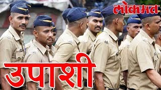 नागपूर हिवाळी अधिवेशन : मंत्री तुपाशी पोलिस मात्र उपाशी | Lokmat News