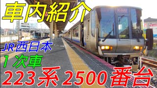 【劇的！車内紹介】JR西日本223系2500番台１次車【MH46】