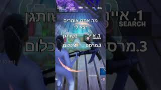 מה אתם אומרים יצא#פורטנייט#fortniteclips #fortnite #fortnitememes