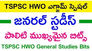 💥 HWO జనరల్ స్టడీస్ బిట్స్ 03 | hwo paper 1 bits | polity bits telugu | general studies bits |