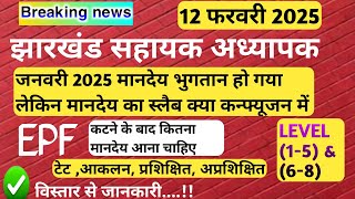 📢जनवरी 2025 से EPF सहित कितना मानदेय आना चाहिए । या EPF कटकर कितना आना चाहिए । विस्तार से जानकारी 💯📢