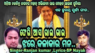 #ରାଇ ମୋହନ ଙ୍କ ଅଶ୍ରୁଳ ଶ୍ରଦ୍ଧାଞ୍ଜଳି ରେ ଏକ ସୁନ୍ଦର ଗୀତ, କଣ୍ଠ- ରଂଜନ କୁମାର, ଗୀତ- ଏସ ପି ନାୟକ