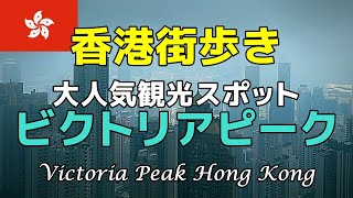 【香港街歩き／Hong Kong walk】ビクトリアピーク／Victoria Peak