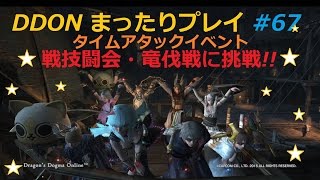 【DDON】まったりプレイ 67