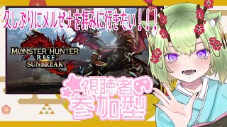 【#参加型 #モンハンサンブレイク  】switch版※鹿は狩るな！モンスを狩るんだ！🦌【#vtuber  #初見さん大歓迎  】