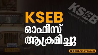 വൈദ്യുതി നിലച്ചതിൽ പ്രതിഷേധിച്ച്  KSEB ഓഫീസ് ആക്രമിച്ചു | KOZHIKODE