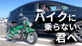 車しか乗ってない奴にバイク乗る意味なくねって言われたので論破してみた。