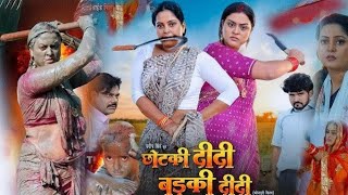 Chhotki Didi Badki Didi Bhojpuri Movie Facts | New Bhojpuri Movie 2024 | Yamni Singh | Review \u0026 Fact