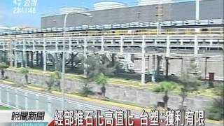 20110620-公視晚間新聞-中國縮銀根 台塑看壞下半年景氣.mpg