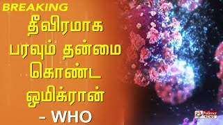 இந்தியாவில் ஒமிக்ரான் கொரோனா பாதிப்பை மத்திய சுகாதாரத்துறை அமைச்சகம் உறுதி செய்துள்ளது..!