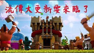 第46期 大家一起聊聊 大更新推出12本嗎？｛clash of clans 部落衝突｝