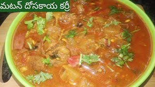 మటన్ దోసకాయ కర్రీ||mutton Dosakaya curry||How to make mutton Dosakaya curry...