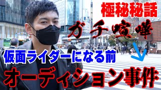 【聖地巡礼】極秘秘話！秋山蓮になる前日にあった大事件！仮面ライダーナイトになった思い出の日を語る