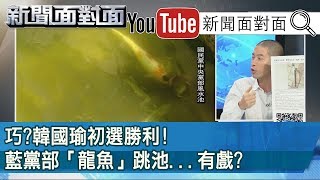 精華片段》巧？韓國瑜初選勝利！藍黨部「龍魚」跳池...有戲？【新聞面對面】