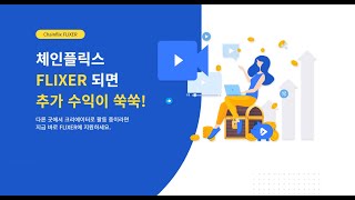 체인플릭스 콘텐츠 챌린지(Chainflix Contents Challenge)개최