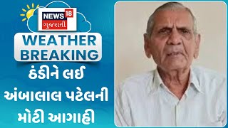 Weather Forecast: ઠંડીને લઈ અંબાલાલ પટેલની મોટી આગાહી | Ambalal Patel | Winter | News18 Gujarati