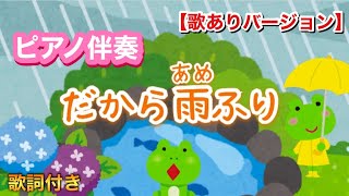 【ピアノ伴奏】だから雨ふり/🎵きのう みどりのカエルがね〜/歌ありバージョン/童謡/こどもの歌/フリー素材動画